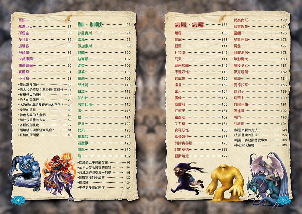 圖解大事典：世界妖怪【130種人氣妖怪&怪物大集合！】